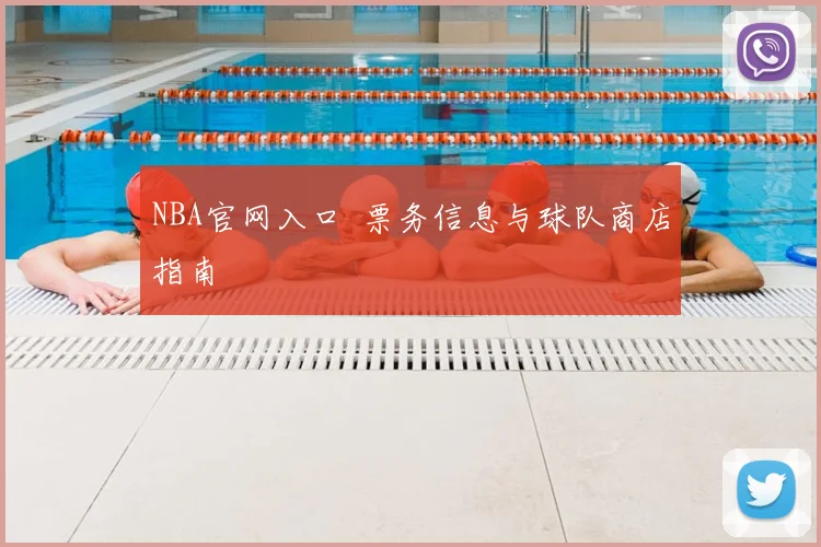 NBA官网入口  票务信息与球队商店指南