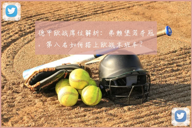 德甲欧战席位解析：弗赖堡若夺冠，第八名如何搭上欧战末班车？